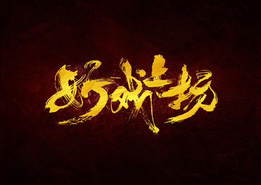 好戲上場(chǎng)書(shū)法字體設(shè)計(jì)