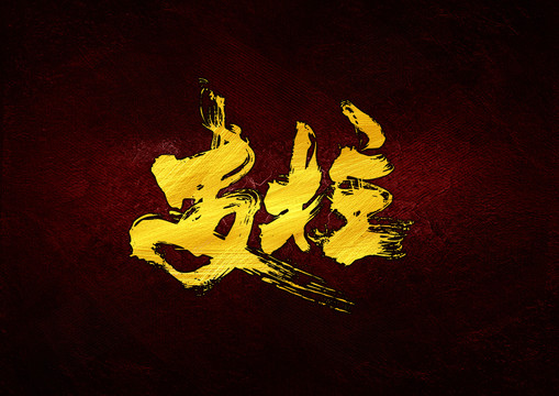 支柱書(shū)法字體設(shè)計(jì)