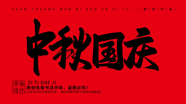 中秋國慶
