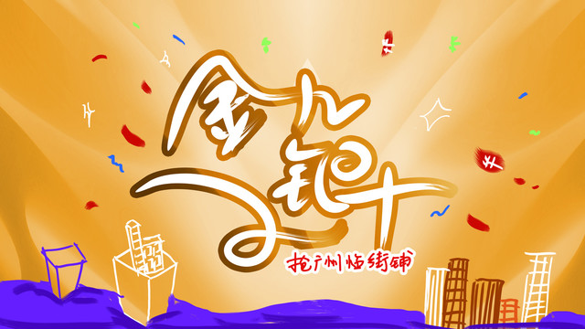 原创字体金九银十