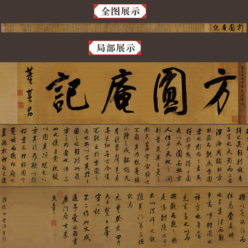 董其昌臨米芾方圓庵記全卷
