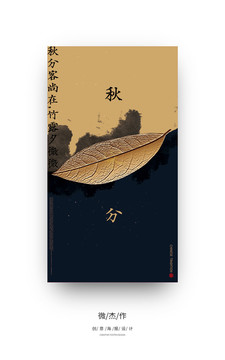 秋分海報(bào)