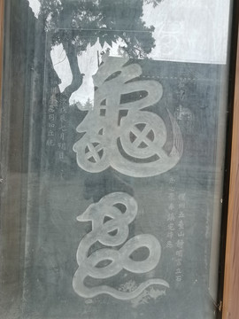 镇宅龟字