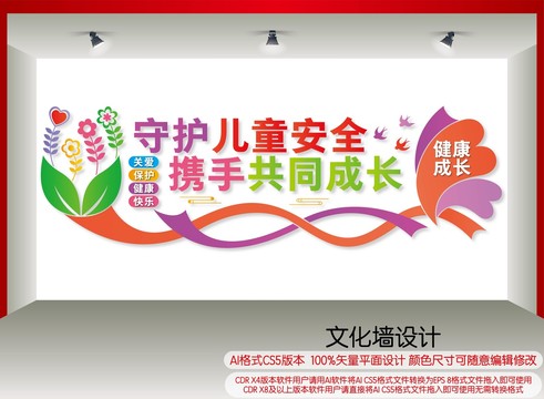 守護(hù)兒童安全
