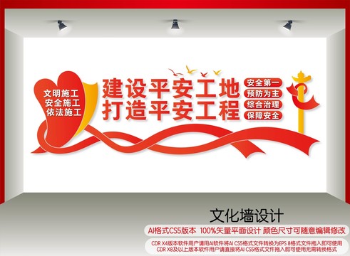 建設(shè)平安工地