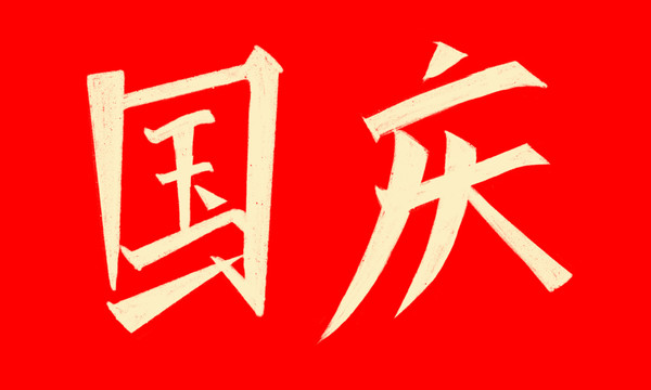 国庆毛笔字