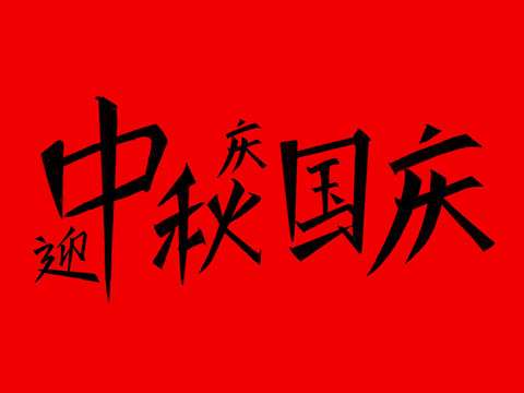 迎中秋慶國慶毛筆字