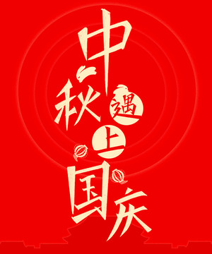 中秋遇上国庆毛笔字