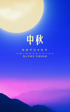 中秋月明海报