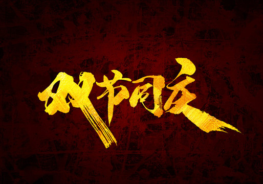 雙節(jié)同慶原創(chuàng)書法字體設(shè)計(jì)