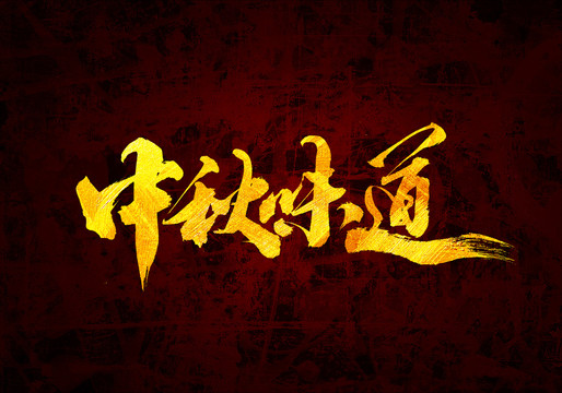 中秋味道原創(chuàng)書(shū)法字體設(shè)計(jì)