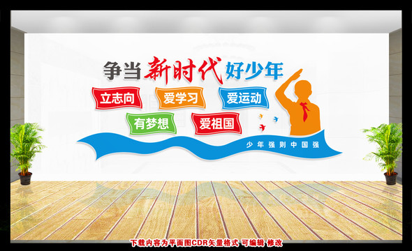 爭(zhēng)當(dāng)新時(shí)代好少年