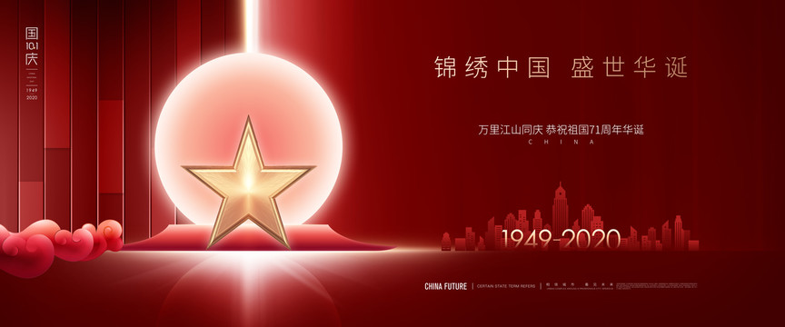 中秋國慶節