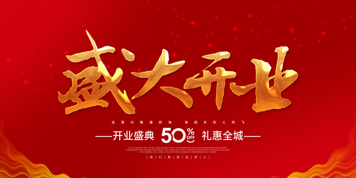 盛大開業(yè)