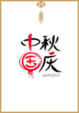 中秋國(guó)慶