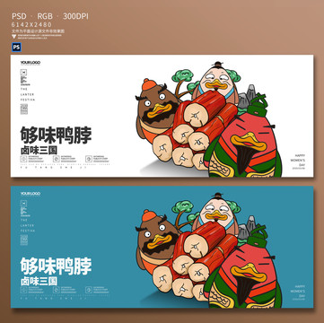 手繪卡通鴨脖海報
