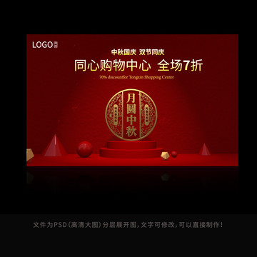 2020中秋國(guó)慶活動(dòng)背景板