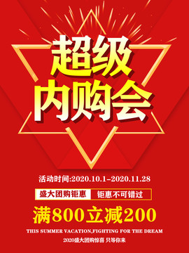 超級(jí)內(nèi)購會(huì)