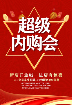 超級內(nèi)購會