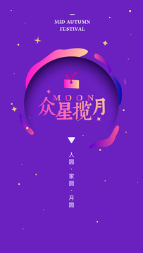 紫色中秋海報主視覺