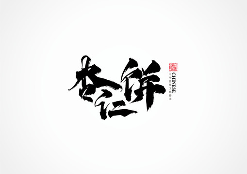 杏仁餅