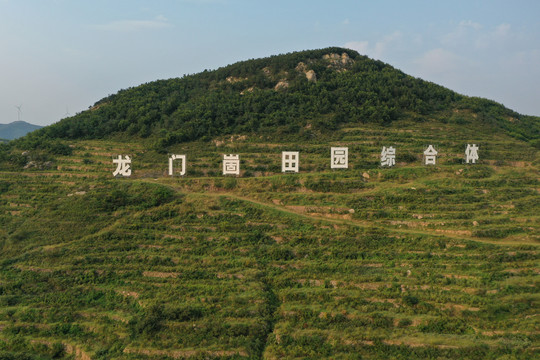 龙门崮田园综合体