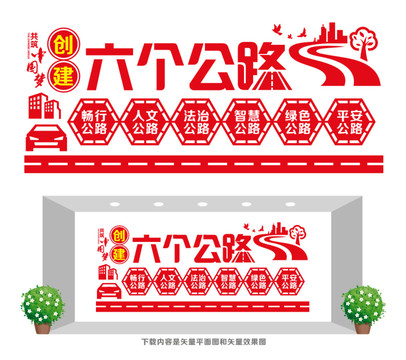 創(chuàng)建六個公路