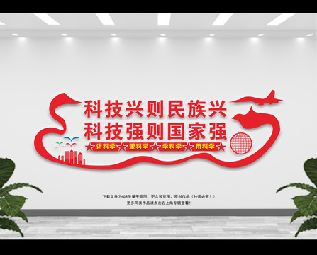 科技興國(guó)文化墻