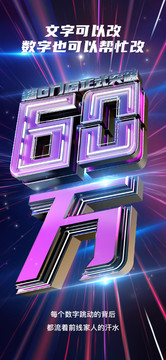 60萬(wàn)數(shù)字銷量成就海報(bào)