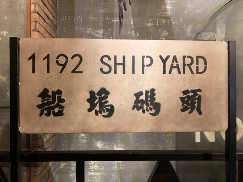 上海1192弄船坞码头牌子