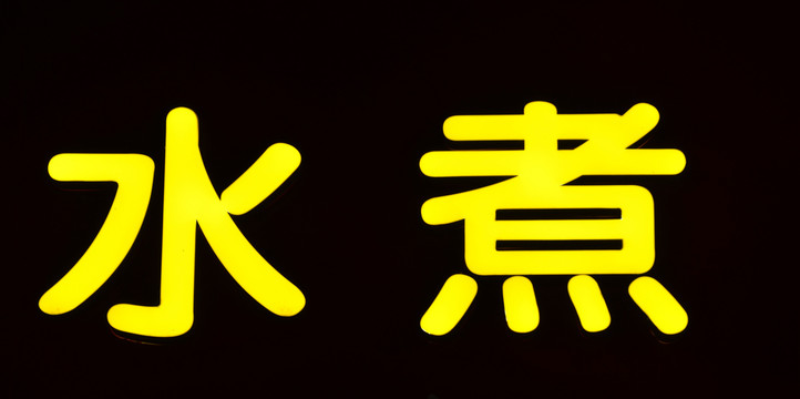 发光字