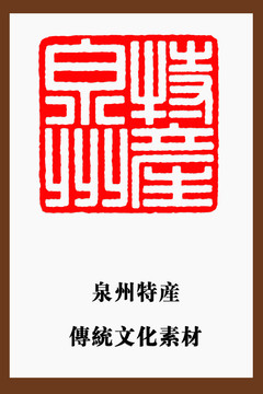 泉州特產(chǎn)印章