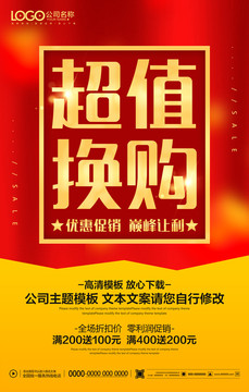 積分換購