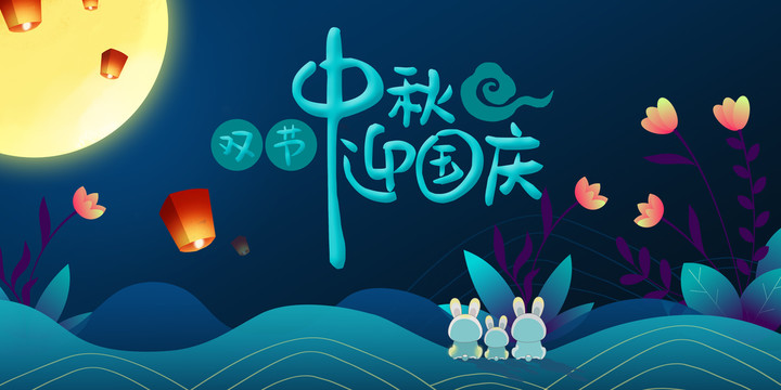 雙節(jié)同慶插畫(huà)