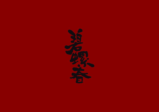 碧螺春