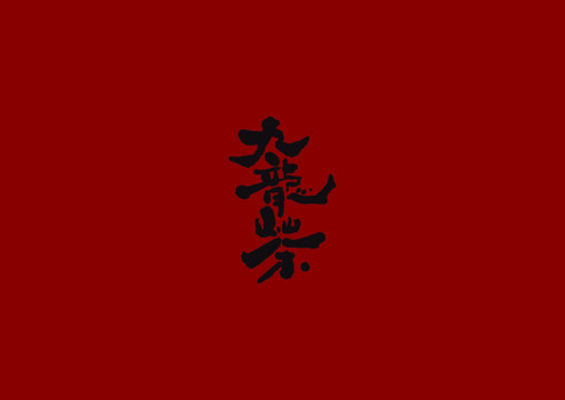 九龍茶