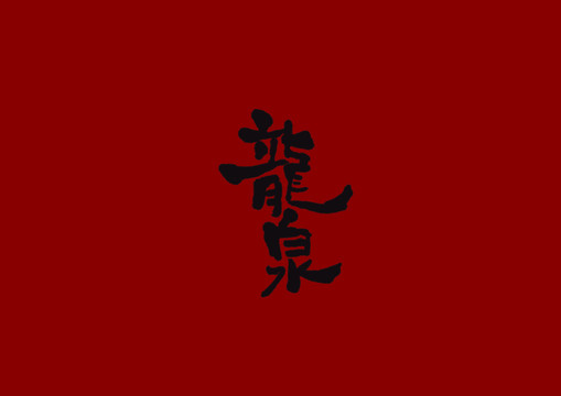 龍泉