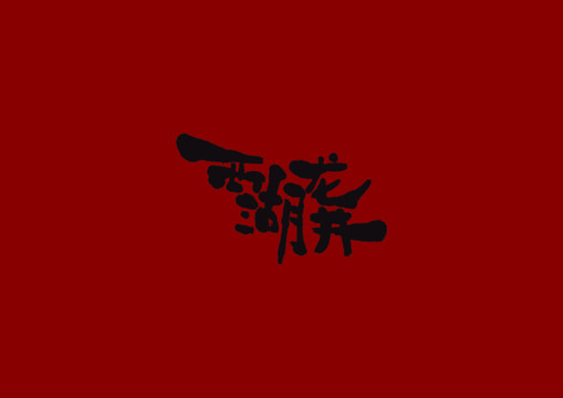 西湖龍井