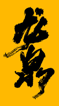 龍泉