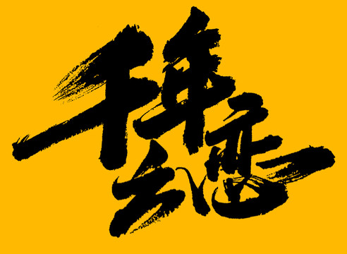 千年之戀