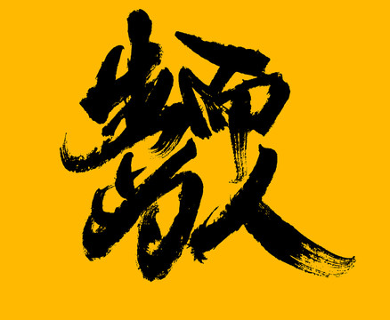 生而為人