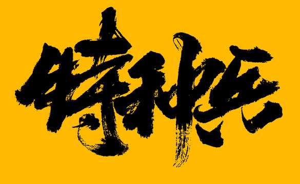 特種兵
