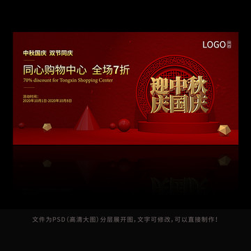 2020中秋國慶節(jié)活動背景展板