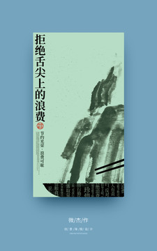 拒絕舌尖上的浪費(fèi)