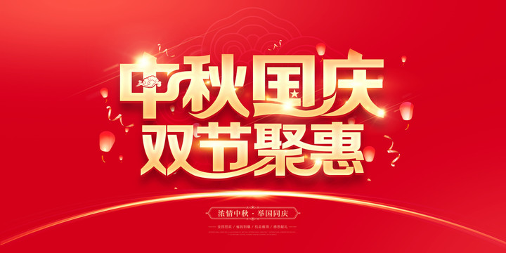 中秋國(guó)慶
