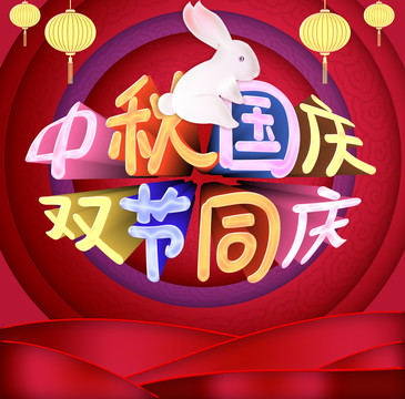 中秋國(guó)慶