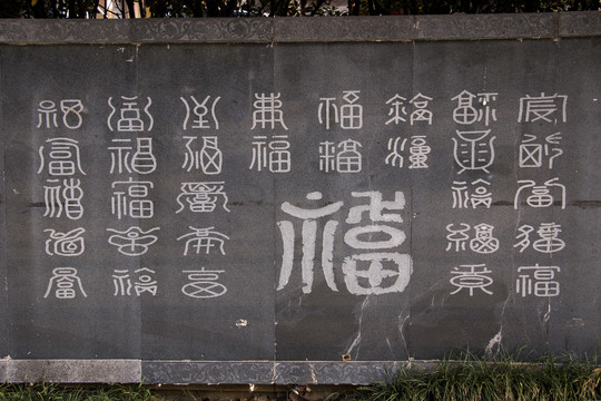 福字碑刻