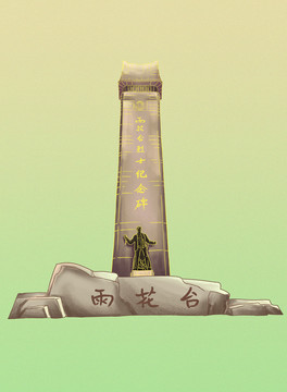 南京雨花臺紀(jì)念碑插畫包裝
