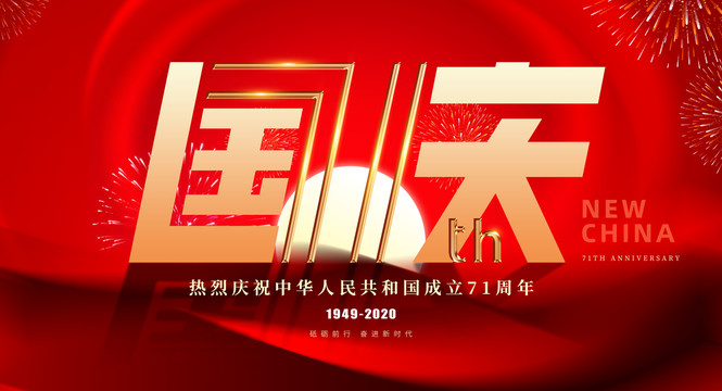 國(guó)慶71周年