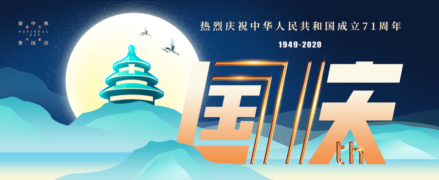國慶中秋71周年